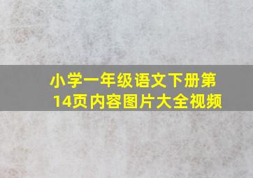 小学一年级语文下册第14页内容图片大全视频