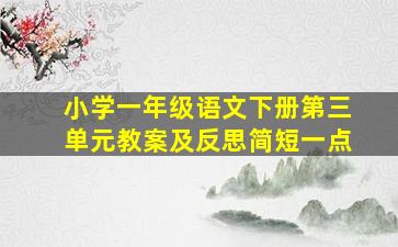 小学一年级语文下册第三单元教案及反思简短一点