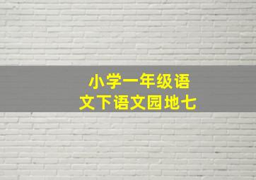 小学一年级语文下语文园地七