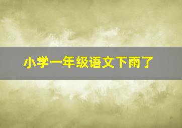 小学一年级语文下雨了