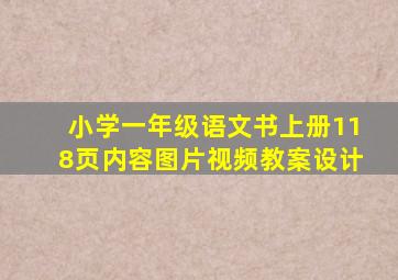 小学一年级语文书上册118页内容图片视频教案设计