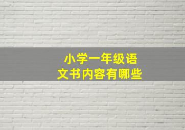 小学一年级语文书内容有哪些