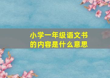 小学一年级语文书的内容是什么意思