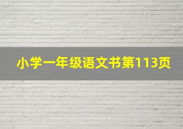 小学一年级语文书第113页