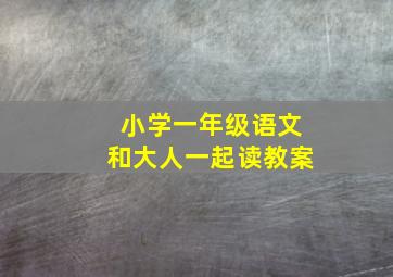 小学一年级语文和大人一起读教案