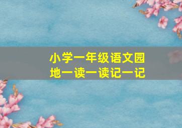 小学一年级语文园地一读一读记一记