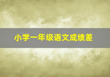 小学一年级语文成绩差