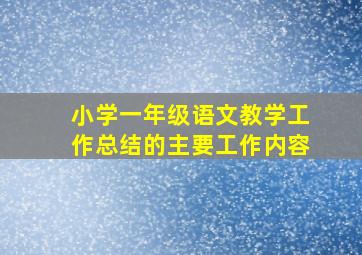 小学一年级语文教学工作总结的主要工作内容