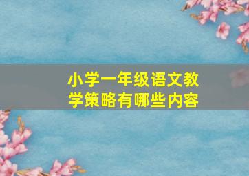 小学一年级语文教学策略有哪些内容