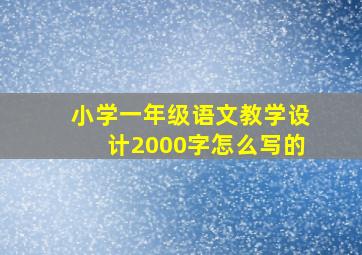 小学一年级语文教学设计2000字怎么写的