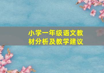 小学一年级语文教材分析及教学建议