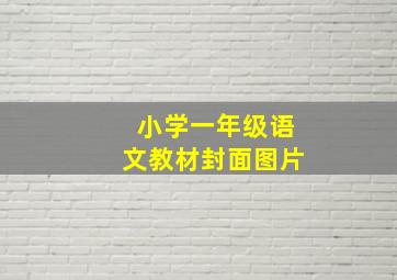 小学一年级语文教材封面图片