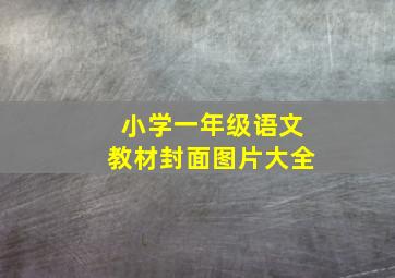 小学一年级语文教材封面图片大全