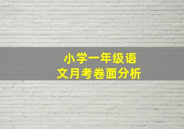 小学一年级语文月考卷面分析