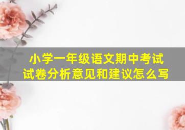 小学一年级语文期中考试试卷分析意见和建议怎么写