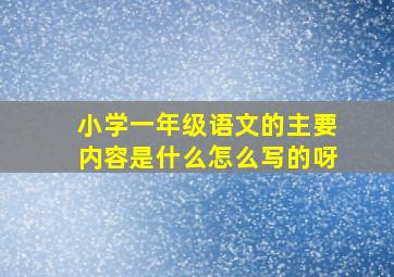 小学一年级语文的主要内容是什么怎么写的呀