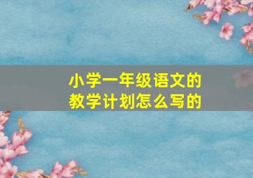 小学一年级语文的教学计划怎么写的