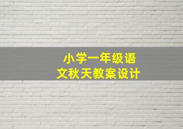 小学一年级语文秋天教案设计