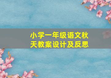 小学一年级语文秋天教案设计及反思