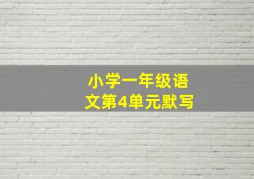 小学一年级语文第4单元默写