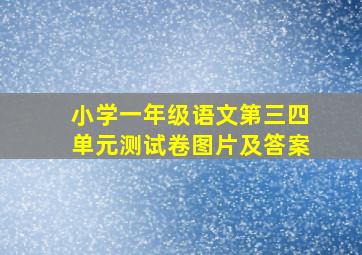 小学一年级语文第三四单元测试卷图片及答案