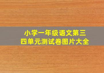 小学一年级语文第三四单元测试卷图片大全