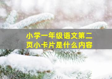 小学一年级语文第二页小卡片是什么内容