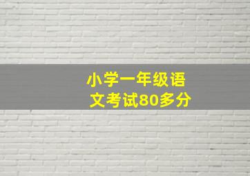 小学一年级语文考试80多分