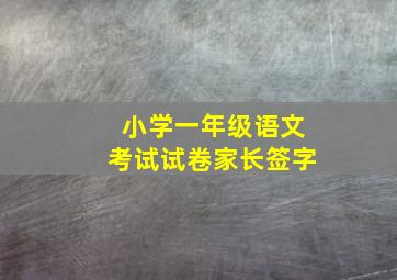 小学一年级语文考试试卷家长签字