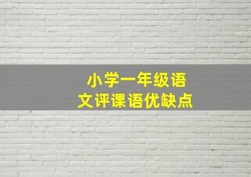 小学一年级语文评课语优缺点