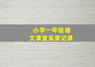 小学一年级语文课堂实录记录