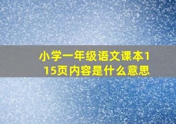 小学一年级语文课本115页内容是什么意思