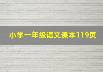 小学一年级语文课本119页