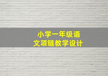 小学一年级语文项链教学设计