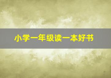 小学一年级读一本好书