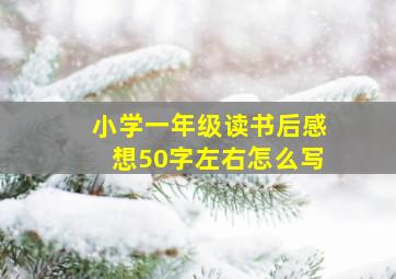 小学一年级读书后感想50字左右怎么写