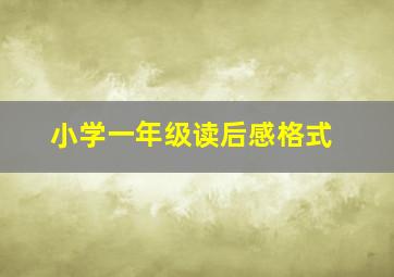 小学一年级读后感格式