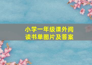 小学一年级课外阅读书单图片及答案