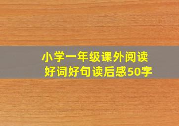 小学一年级课外阅读好词好句读后感50字