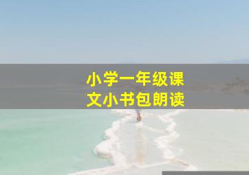 小学一年级课文小书包朗读