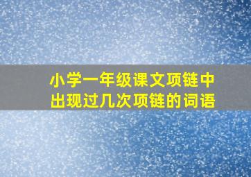 小学一年级课文项链中出现过几次项链的词语