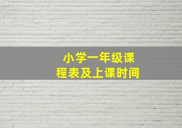 小学一年级课程表及上课时间