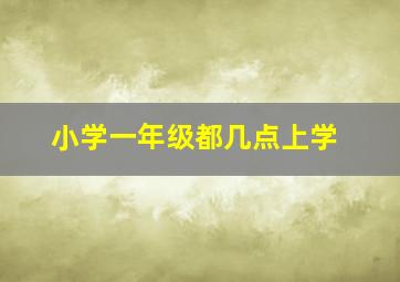 小学一年级都几点上学