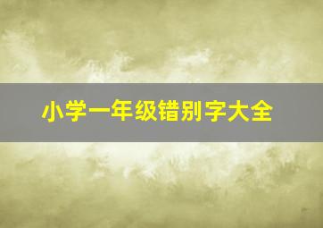 小学一年级错别字大全