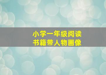 小学一年级阅读书籍带人物画像