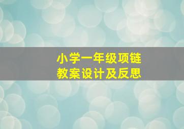 小学一年级项链教案设计及反思