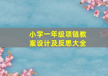 小学一年级项链教案设计及反思大全