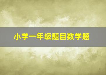 小学一年级题目数学题