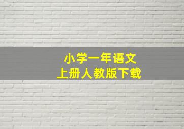 小学一年语文上册人教版下载