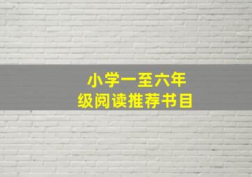 小学一至六年级阅读推荐书目